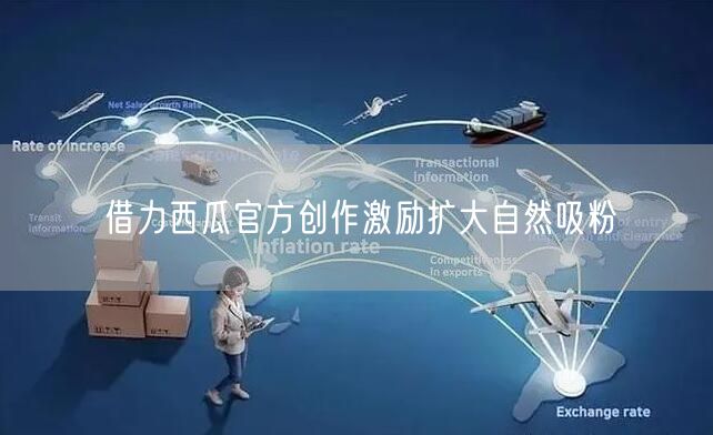 借力西瓜官方创作激励扩大自然吸粉