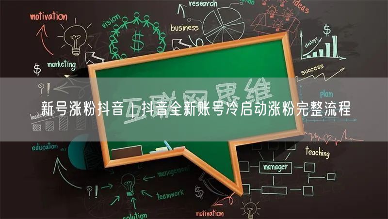 新号涨粉抖音|抖音全新账号冷启动涨粉完整流程