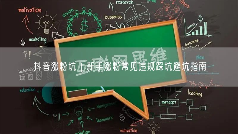 抖音涨粉坑|新手涨粉常见违规踩坑避坑指南