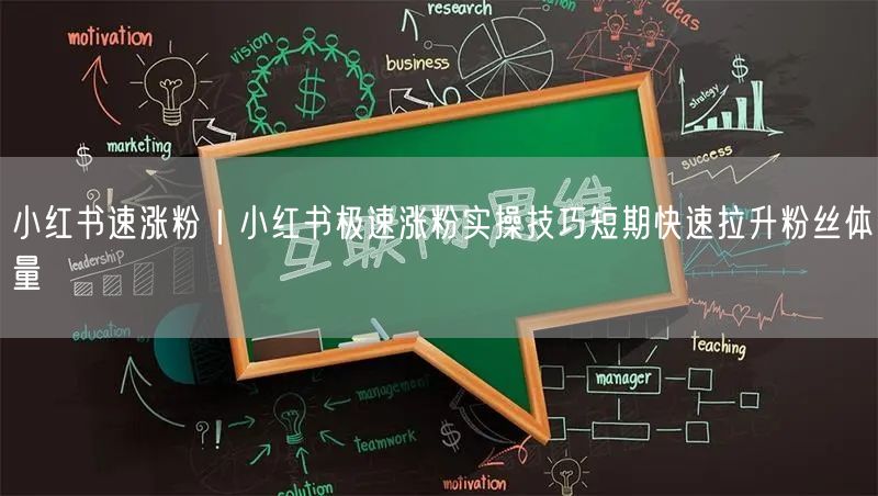 小红书速涨粉|小红书极速涨粉实操技巧短期快速拉升粉丝体量