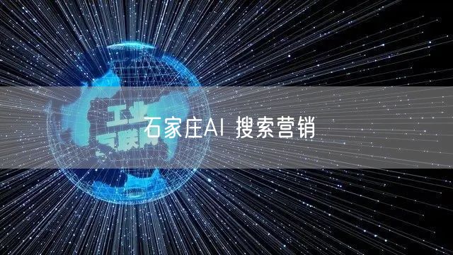 石家庄AI 搜索营销
