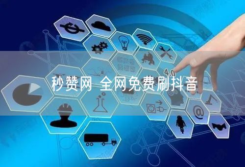 秒赞网 全网免费刷抖音