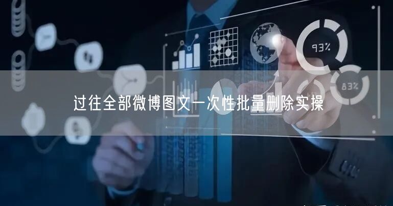 过往全部微博图文一次性批量删除实操