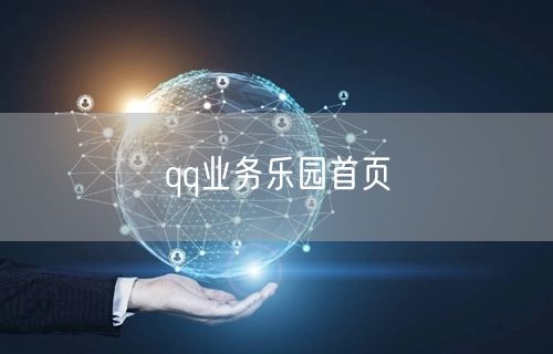 qq业务乐园首页