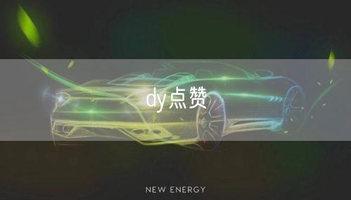 dy点赞