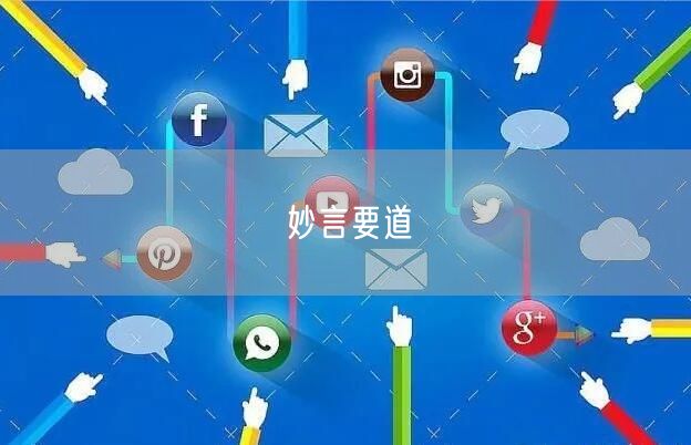 妙言要道