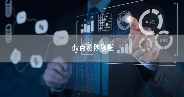 dy点赞秒到账