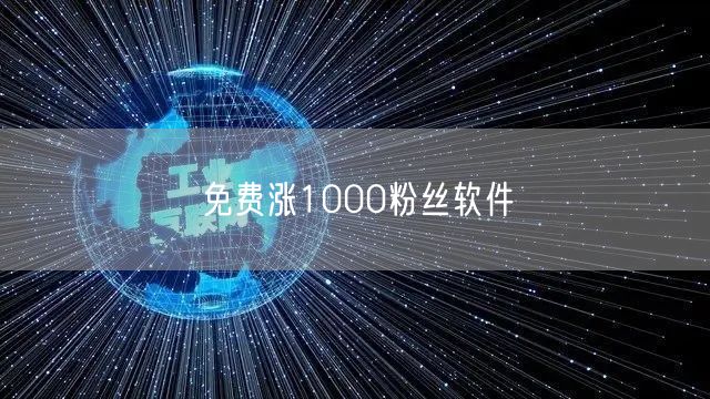免费涨1000粉丝软件