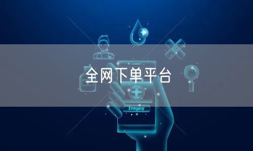 全网下单平台
