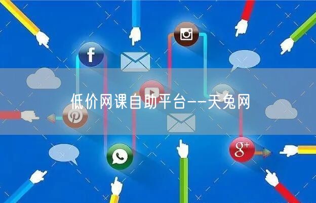 低价网课自助平台--天兔网
