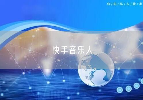 快手音乐人
