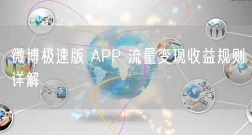 微博极速版 APP 流量变现收益规则详解