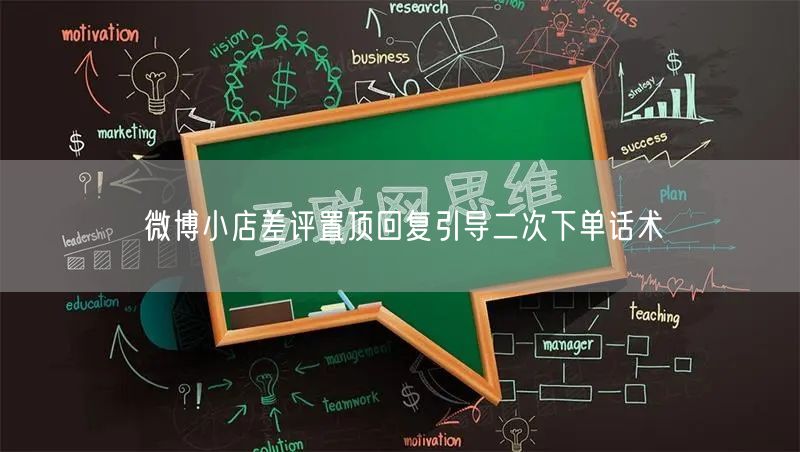 微博小店差评置顶回复引导二次下单话术