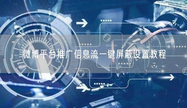 微博平台推广信息流一键屏蔽设置教程
