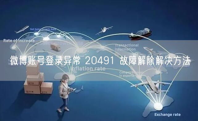微博账号登录异常 20491 故障解除解决方法