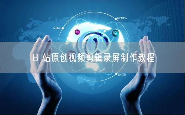 B 站原创视频剪辑录屏制作教程