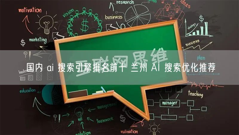 国内 ai 搜索引擎排名前十 兰州 AI 搜索优化推荐