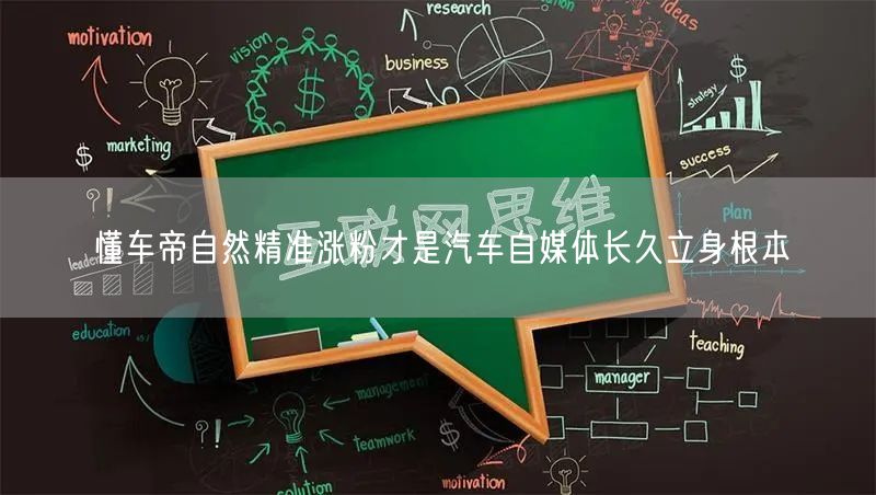 懂车帝自然精准涨粉才是汽车自媒体长久立身根本