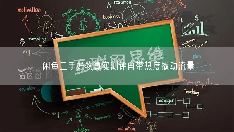 闲鱼二手好物真实测评自带热度撬动流量