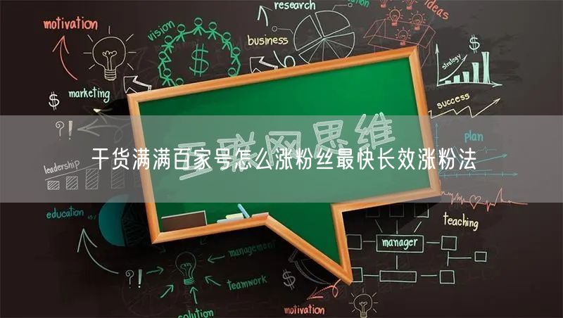 干货满满百家号怎么涨粉丝最快长效涨粉法