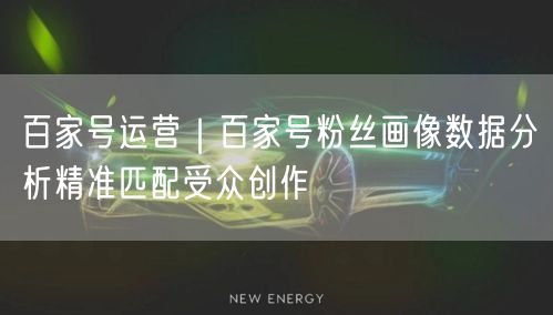 百家号运营｜百家号粉丝画像数据分析精准匹配受众创作