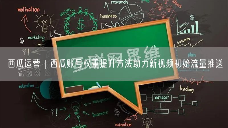 西瓜运营｜西瓜账号权重提升方法助力新视频初始流量推送