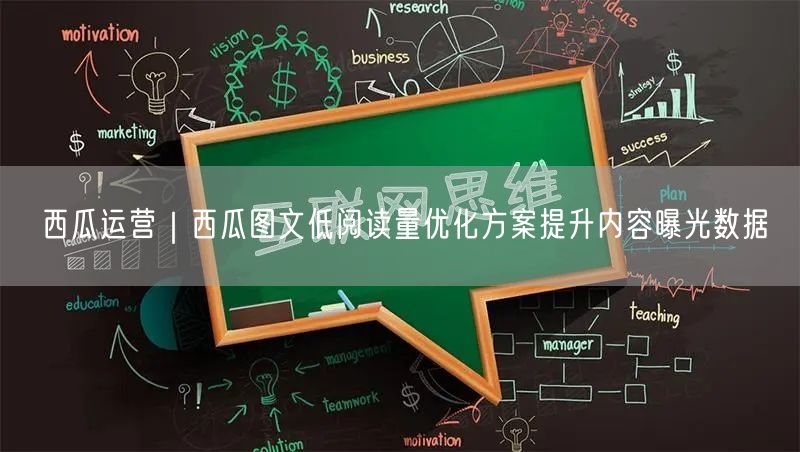 西瓜运营｜西瓜图文低阅读量优化方案提升内容曝光数据