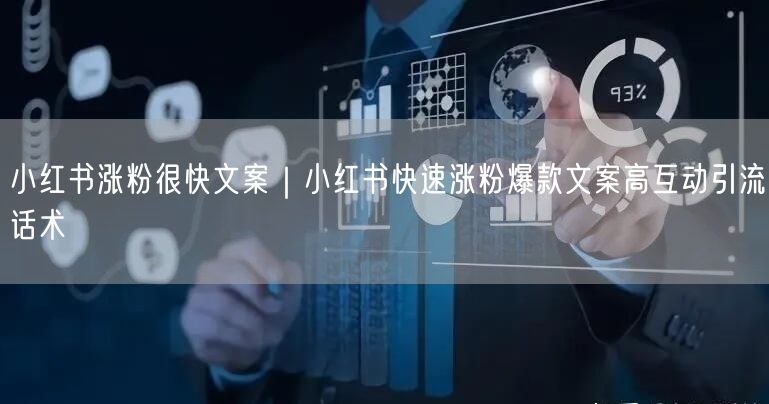 小红书涨粉很快文案|小红书快速涨粉爆款文案高互动引流话术