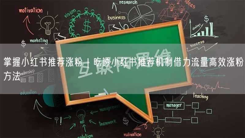 掌握小红书推荐涨粉|吃透小红书推荐机制借力流量高效涨粉方法
