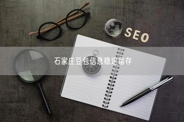 石家庄豆包信息稳定留存