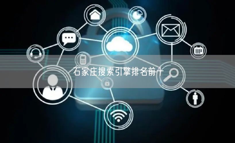 石家庄搜索引擎排名前十