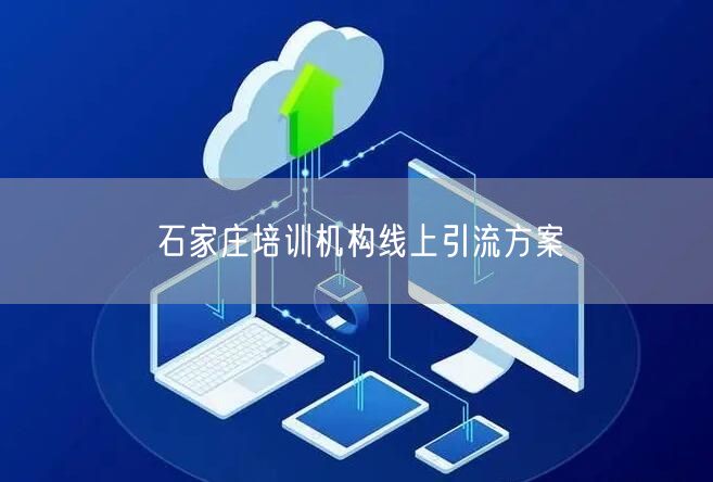 石家庄培训机构线上引流方案