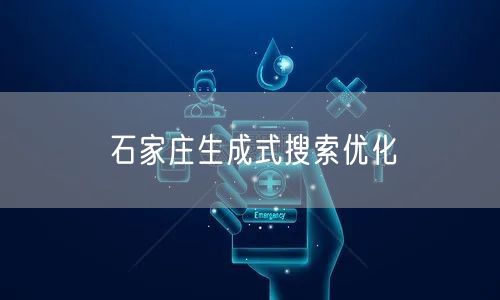 石家庄生成式搜索优化