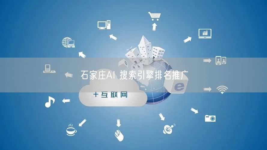 石家庄AI 搜索引擎排名推广