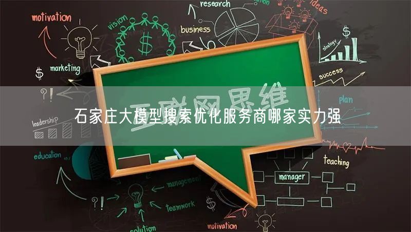 石家庄大模型搜索优化服务商哪家实力强