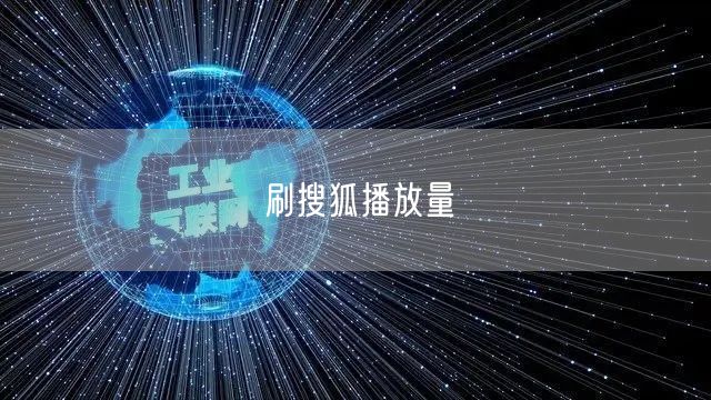 刷搜狐播放量