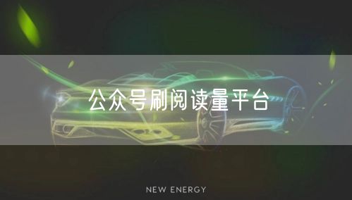 公众号刷阅读量平台
