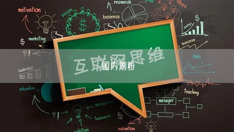 国内刷粉
