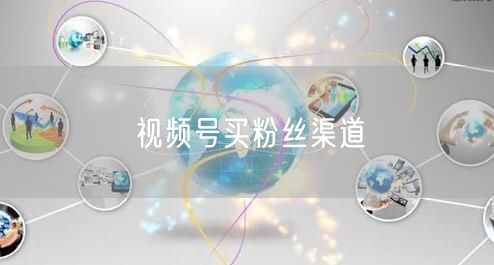 视频号买粉丝渠道