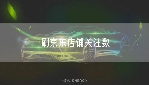 刷京东店铺关注数