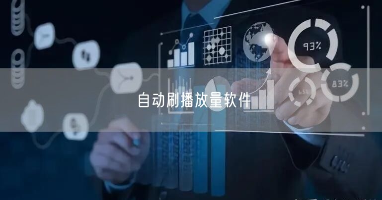 自动刷播放量软件