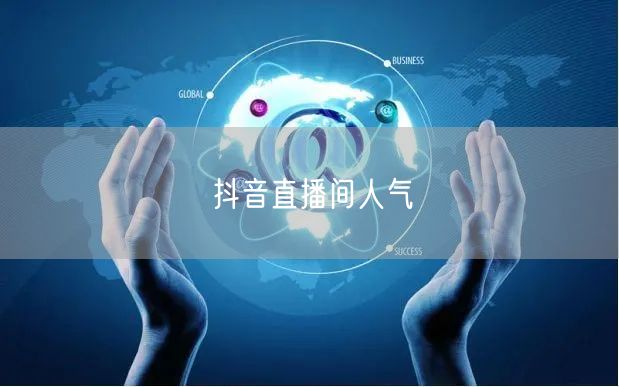 抖音直播间人气