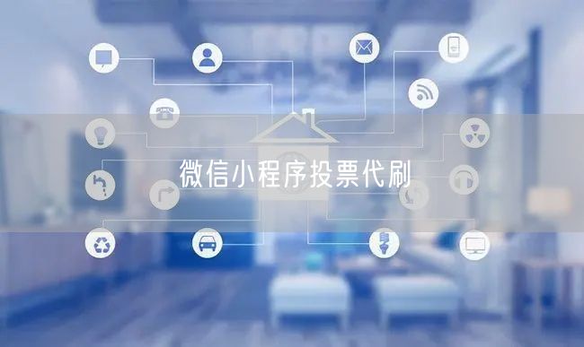 微信小程序投票代刷