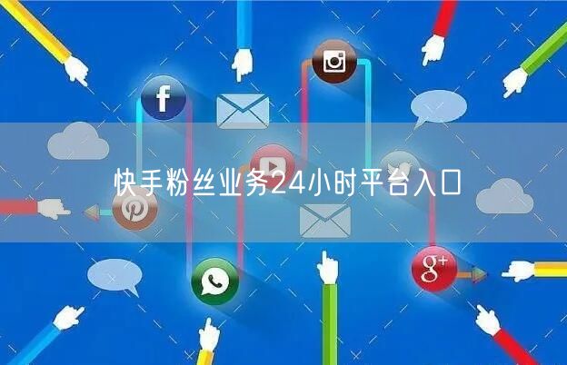 快手粉丝业务24小时平台入口