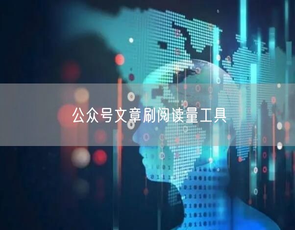 公众号文章刷阅读量工具