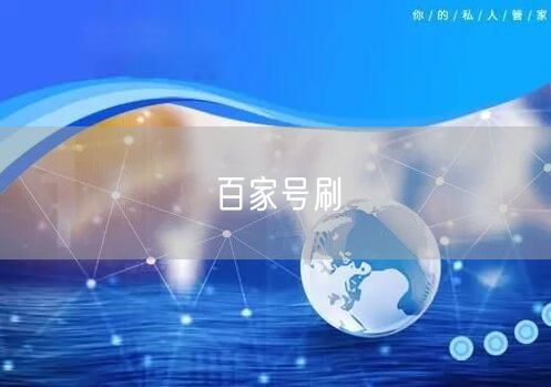 百家号刷