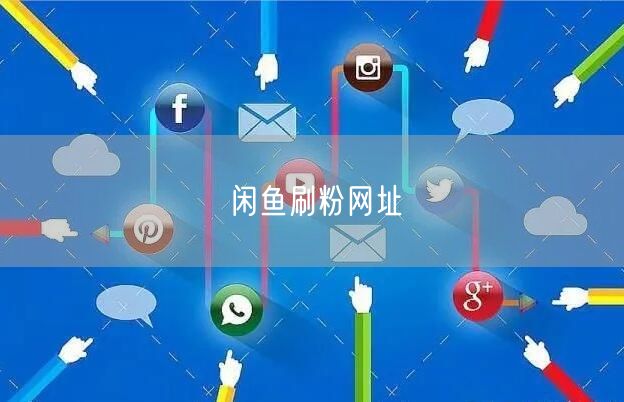 闲鱼刷粉网址
