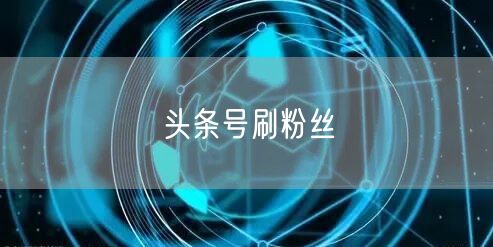头条号刷粉丝