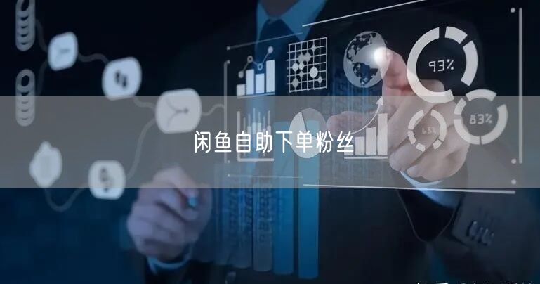 闲鱼自助下单粉丝