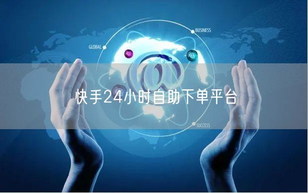 快手24小时自助下单平台